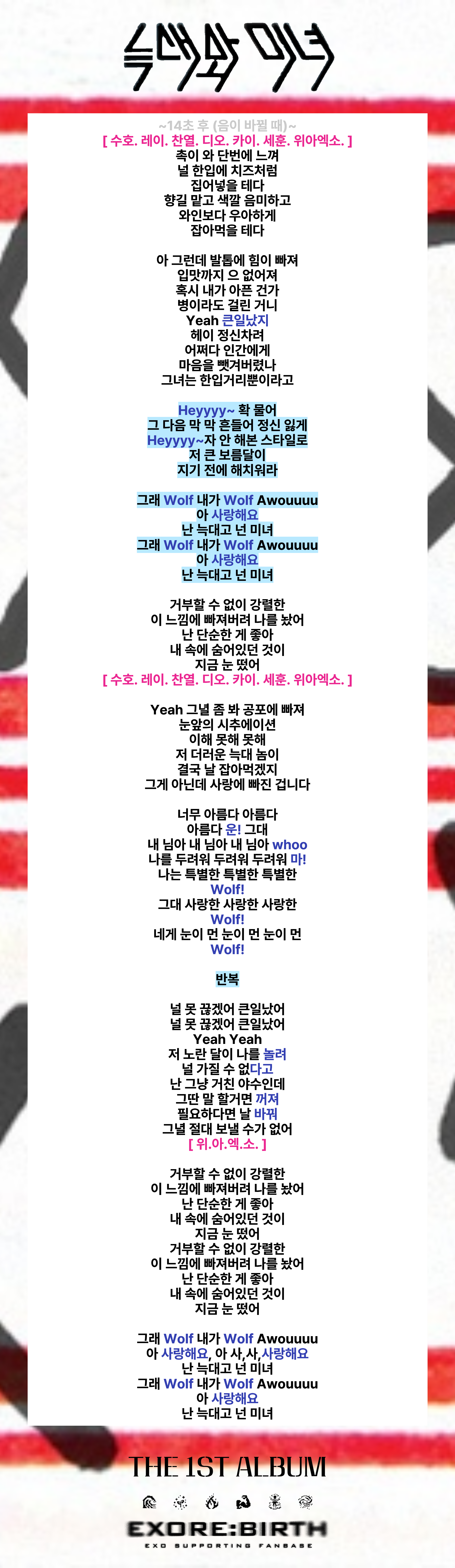 늑대와 미녀 (Wolf) 응원법